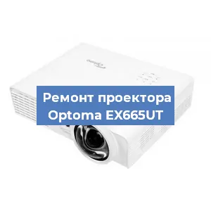 Замена линзы на проекторе Optoma EX665UT в Екатеринбурге